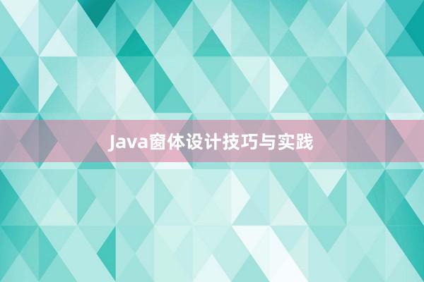 Java窗体设计技巧与实践