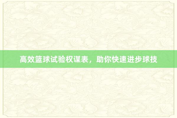 高效篮球试验权谋表，助你快速进步球技